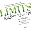 LIMITS:脱成長から生まれる自由