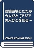 環境破壊とたたかう人びと (アジアの人びとを知る本)