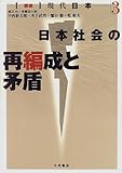 日本社会の再編成と矛盾 (講座 現代日本)