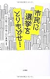 市民に選挙をとりもどせ!