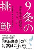 9条の挑戦:非軍事中立戦略のリアリズム