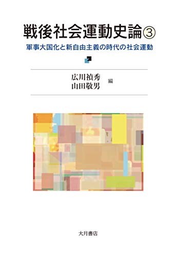 戦後社会運動史論3 : 軍事大国化と新自由主義時代の社会運動