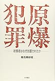 原爆犯罪―被爆者はなぜ放置されたか