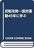 反転攻勢―国労運動45年に学ぶ