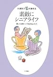 素敵にシニアライフ―老いに向かって生きるふたり