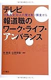 テレビ報道職のワーク・ライフ・アンバランス: 13局男女30人の聞き取り調査から