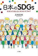 日本のSDGs それってほんとにサステナブル?