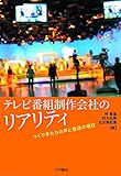 テレビ番組制作会社のリアリティ:つくり手たちの声と放送の現在