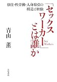 「セックスワーカー」とは誰か―移住・性労働・人身取引の構造と経験