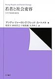 若者と社会変容―リスク社会を生きる