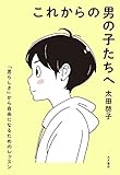 これからの男の子たちへ :「男らしさ」から自由になるためのレッスン