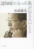認知症になった私が伝えたいこと