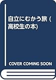 自立にむかう旅 (高校生の本)