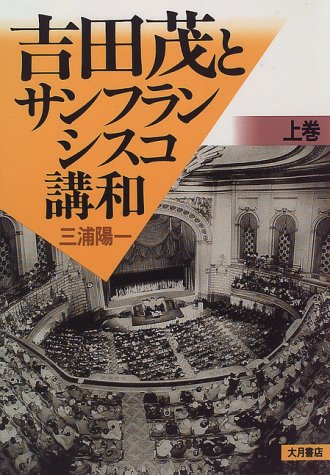 吉田茂とサンフランシスコ講和 上巻