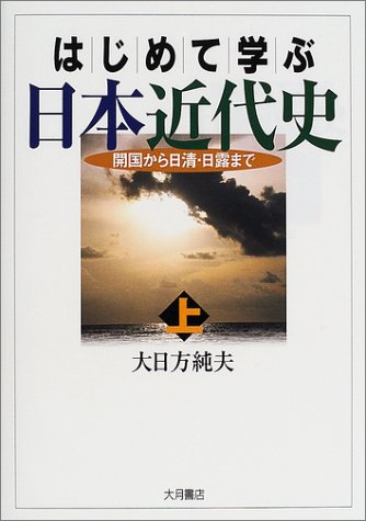 はじめて学ぶ日本近代史 (上)