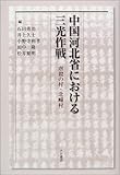 中国河北省における三光作戦―虐殺の村・北〓村