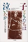 子どもたちは泣いたか―ナチズムと医学