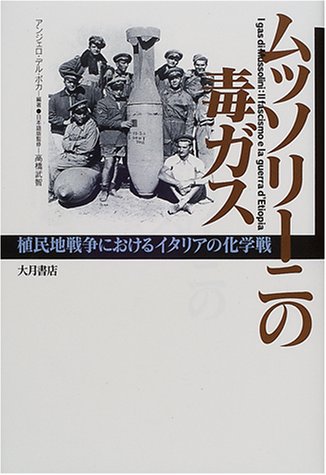 ムッソリーニの毒ガス: 植民地戦争におけるイタリアの化学戦