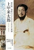 植民地・朝鮮の子どもたちと生きた教師 上甲米太郎