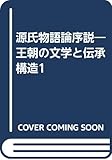 源氏物語論序説―王朝の文学と伝承構造1