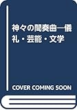 神々の間奏曲―儀礼・芸能・文学