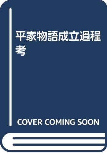 平家物語成立過程考