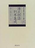 源氏物語別本集成〈第9巻〉