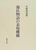 源氏物語の表現機構