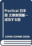 Practical 日本語 文章表現編―成功する型