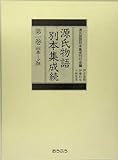 源氏物語別本集成続〈第1巻〉桐壺‐夕顔