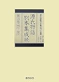 源氏物語別本集成続〈第4巻〉明石‐絵合