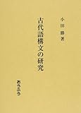 古代語構文の研究