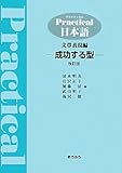 Practical日本語―文章表現編 成功する型