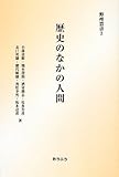 歴史のなかの人間 (野州叢書)