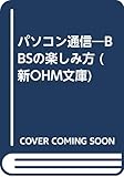 パソコン通信―BBSの楽しみ方 (新OHM文庫)