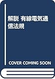 解説 有線電気通信法規