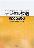 デジタル放送ハンドブック