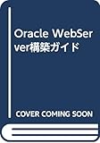 Oracle WebServer構築ガイド