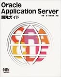 Oracle Application Server開発ガイド