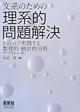 文系のための理系的問題解決―Excelで実践する数理的・統計的分析アプローチ