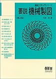 要説 機械製図 (機械工学入門シリーズ)