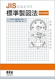 JISにもとづく標準製図法 第13全訂版