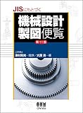 JISにもとづく機械設計製図便覧