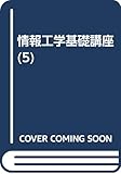 情報工学基礎講座 5 ソフトウェア構造