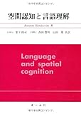 空間認知と言語理解