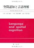 空間認知と言語理解