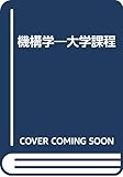 機構学―大学課程