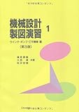 機械設計製図演習 1(ウインチ・ポンプ・工作機械