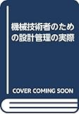 機械技術者のための設計管理の実際