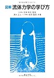 図解 流体力学の学び方